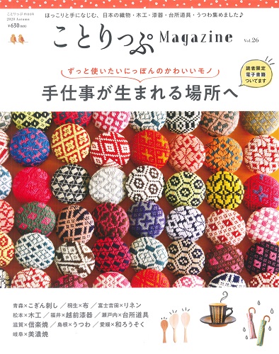 ことりっぷ Magazine Vol26