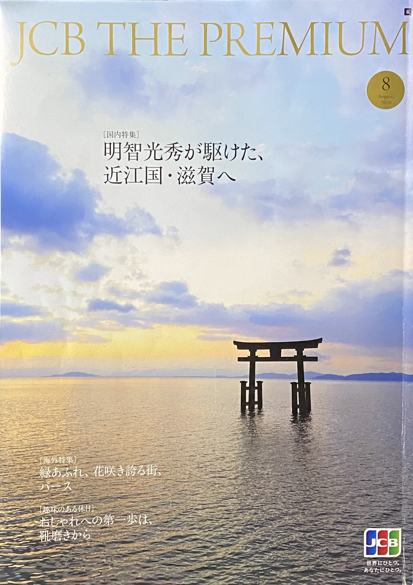 JCB ザ・プレミアム8月号 2020